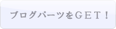 �u���O�p�[�c�̃y�[�W
