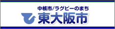 東大阪市ホームページ