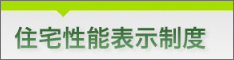 住宅性能表示制度