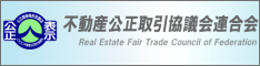 不動産の公正競争規約