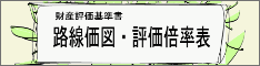 路線価図一覧表