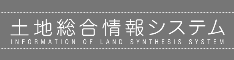 土地総合情報システム