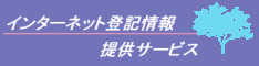 登記情報提供サービス